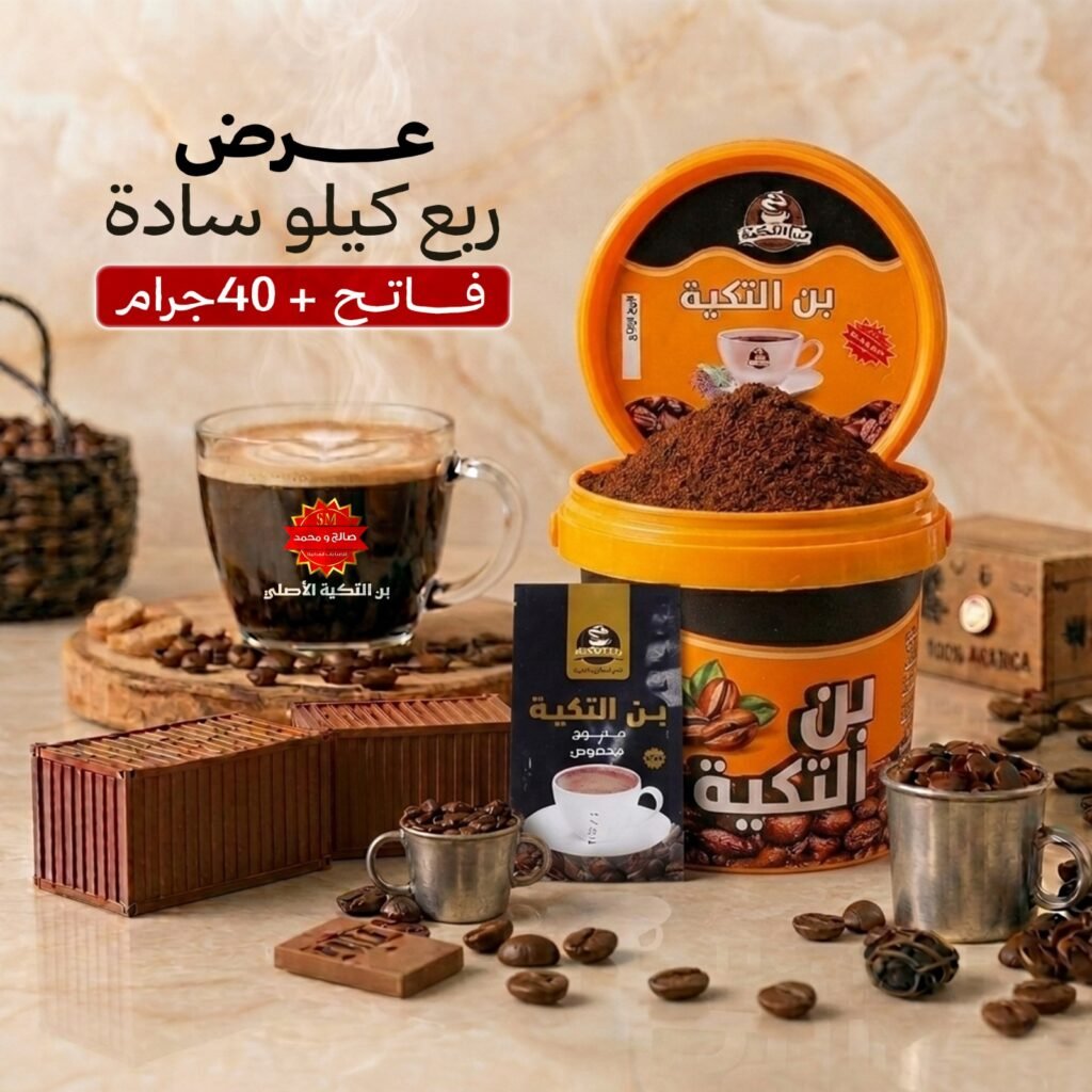 عرض بن التكية الأصلي – ربع كيلو سادة فاتح + 40 جرام هدية مجانية