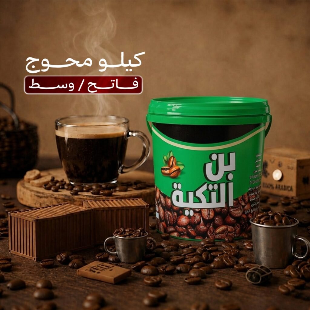 بن التكية الأصلي – كيلو محوج (متوفر بدرجة تحميص فاتح / وسط)