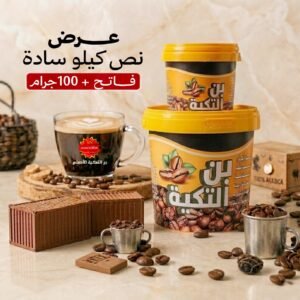 عرض بن التكية الأصلي – نص كيلو سادة فاتح + 100 جرام هدية مجانية