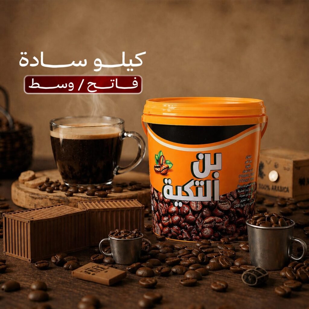 بن التكية الأصلي – كيلو سادة (متوفر بدرجة تحميص فاتح / وسط)