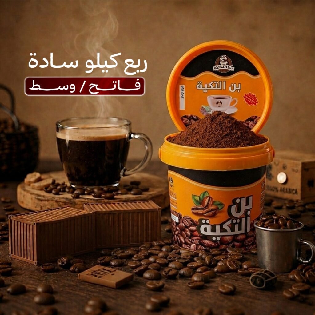 بن التكية الأصلي – ربع كيلو سادة