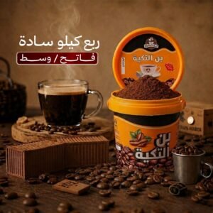 بن التكية الأصلي – ربع كيلو سادة