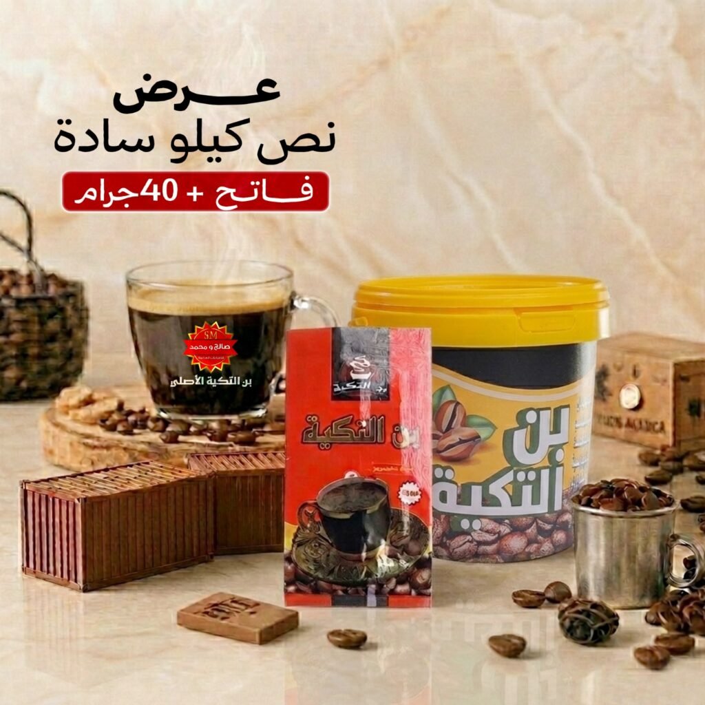 نص كيلو قهوة سادة فاتح + 40 جرام سادة/محوّج.
