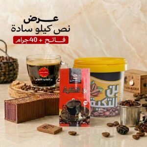 نص كيلو قهوة سادة فاتح + 40 جرام سادة/محوّج.
