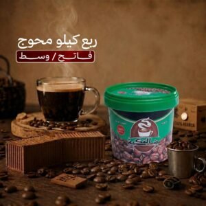 ربع كيلو قهوة