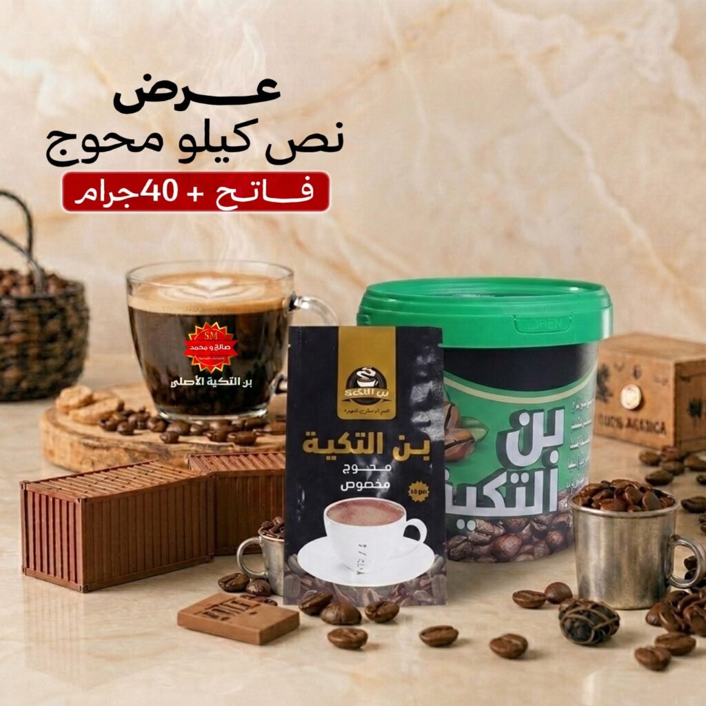 نص كيلو قهوة محوج فاتح + 40 جرام سادة/محوج