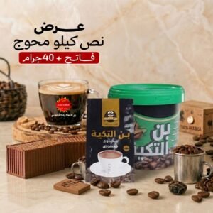 نص كيلو قهوة محوج فاتح + 40 جرام سادة/محوج